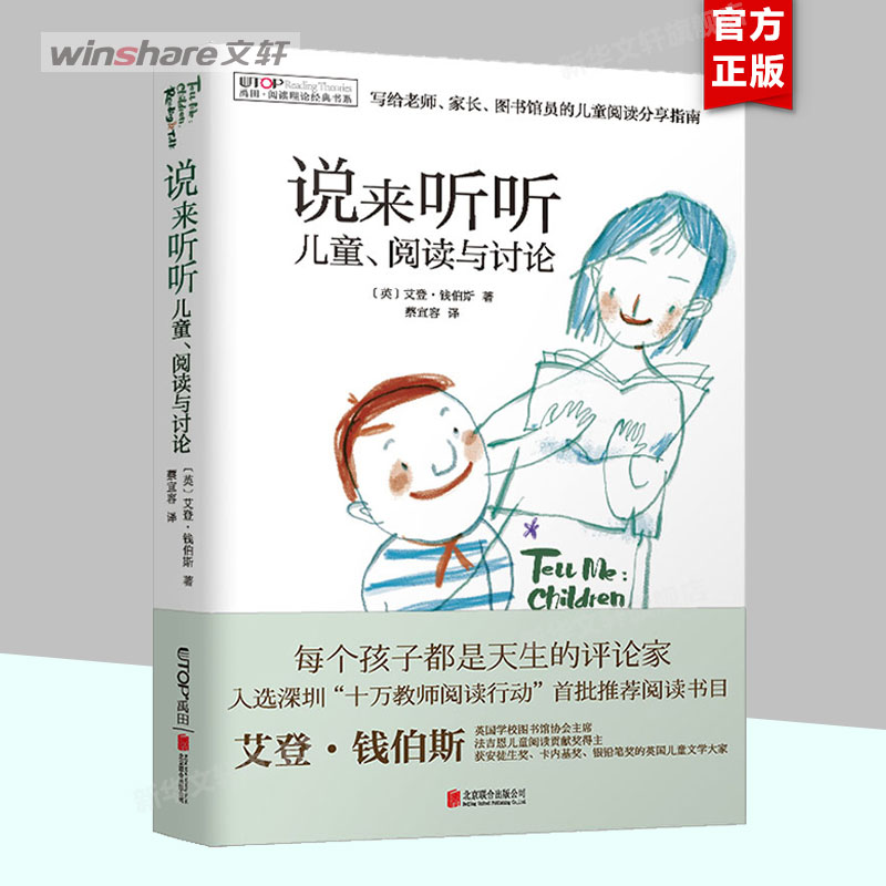 【2册】打造儿童阅读环境+说来听听说来听听儿童阅读与讨论禹田阅读理论经典书系儿童文学大师艾登钱伯斯经典之作新华正版-图0