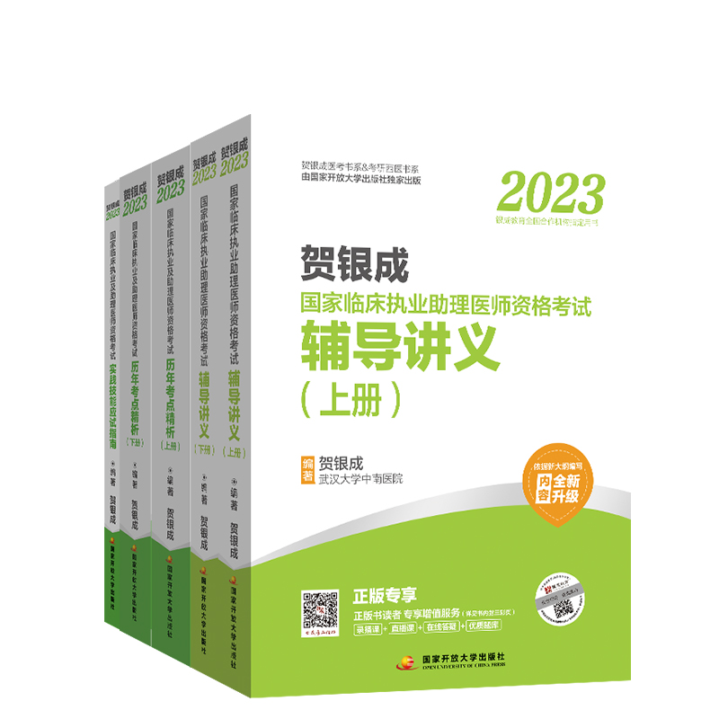 正版全套贺银成执业医师2023临床执业助理医师资格考试辅导讲义+历年真题+实践技能指南临床执业助理医师用书西医结合银成医考