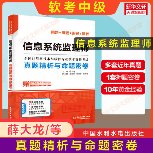 【官方正版】软考中级 信息系统监理师考试32小时通关+章节习题+真题押题 薛大龙计算机监理师2026年教程教材历年真题试卷题库书籍 - 图2