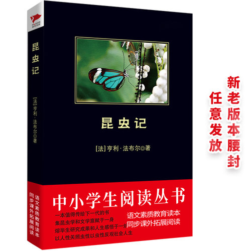 昆虫记原著正版 八年级上册必阅读课外书籍可搭红星照耀中国初中生语文教材配套名著阅读课程化丛书法布尔新华正版 - 图0