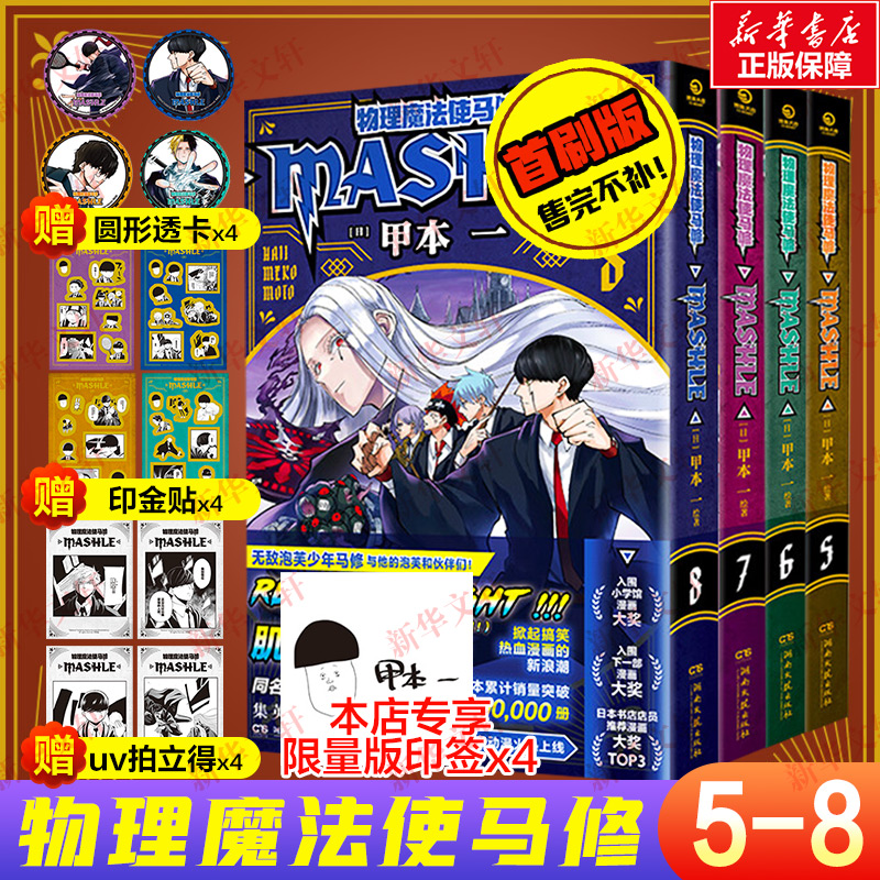 【文轩专享印签x4+圆形透卡x8+uv拍立得x8+印金贴纸x8】物理魔法使马修1-8套装 集英社官方正版简体中文漫画 新华文轩正版 - 图0