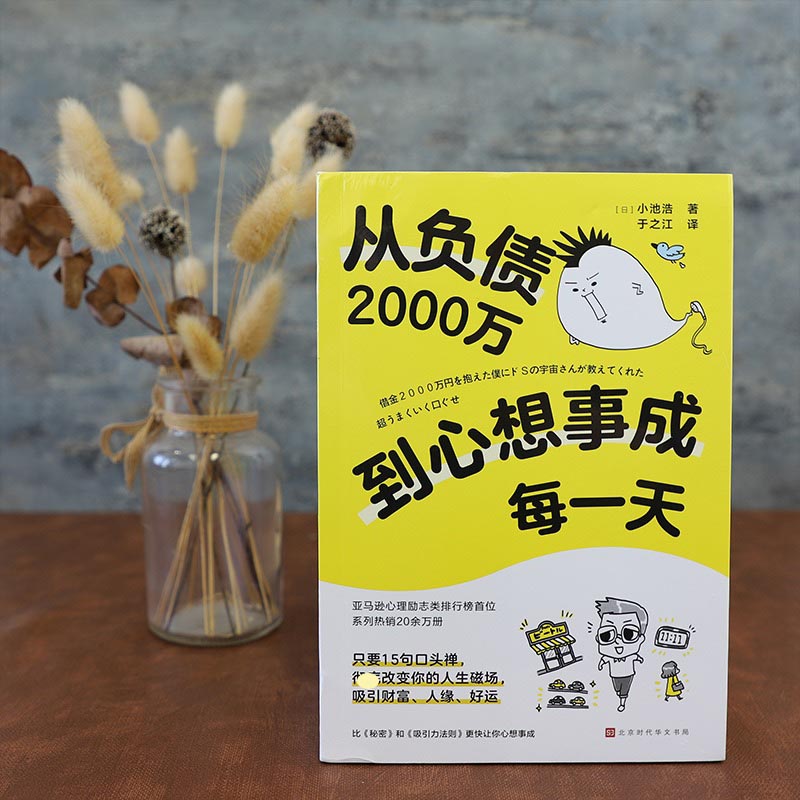 从负债2000万到心想事成每一天小池浩 15个实现愿望的口头禅符合宇宙法则心灵鸡汤经典读物类书籍正版新华书店旗舰店文轩官网-图2