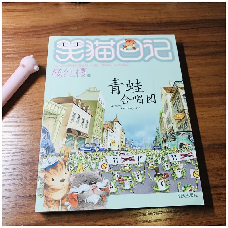 正版笑猫日记青蛙合唱团全套最新版单本第21册杨红樱系列书小学生三四五六年级课外书老师推荐阅读校园童话故事书畅销儿童文学书-图0