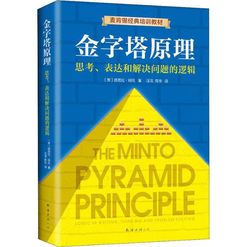 【精装新版】金字塔原理:思考表达和解决问题的逻辑芭芭拉明托金字塔原理麦肯锡40年经典培训教材经济管理学职场创业畅销图书籍-图3