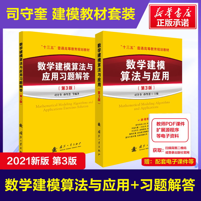 司守奎教材数学建模算法与应用及习题解答第三版第3版+matlab教程MATLAB从入门到精通 全国大学生数学建模竞赛/模型国赛应用书籍 - 图0