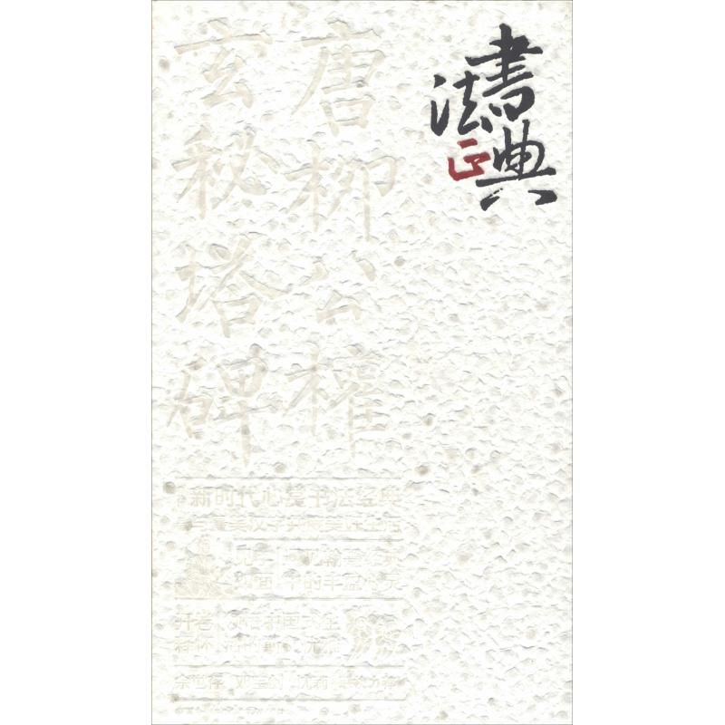 【新华文轩】唐柳公权楷书玄秘塔碑 鲁九喜 正版书籍 新华书店旗舰店文轩官网 广东人民出版社
