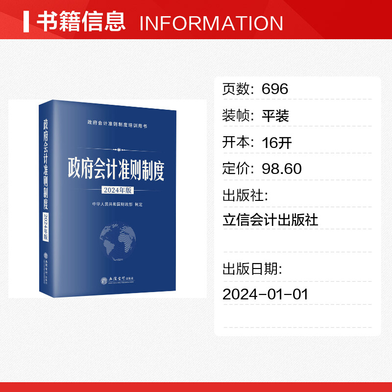 【2024年版】政府会计准则制度中华人民共和国财政部制定立信会计出版社 政府会计准则制度培训用书行政事业单位会计科目报表解释 - 图0