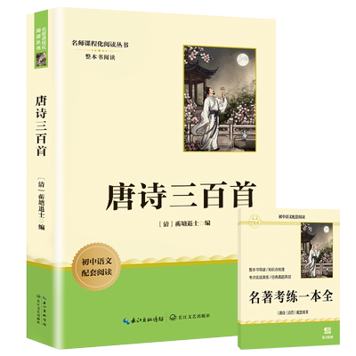 唐诗三百首简爱初中九年级课外书