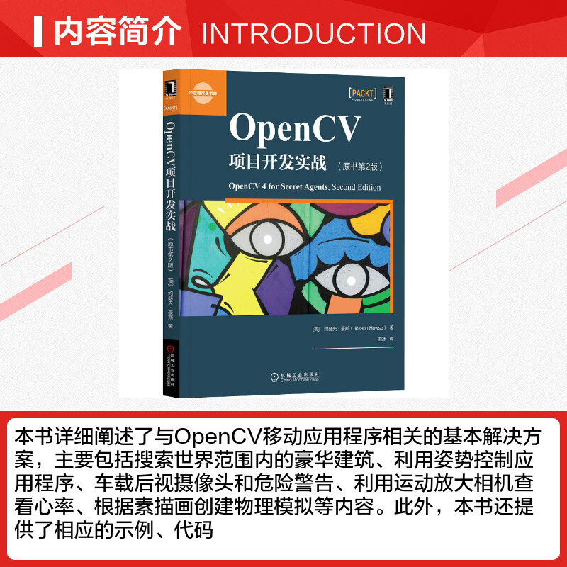 【新华文轩】OpenCV项目开发实战(原书第2版) (美)约瑟夫·豪斯(Joseph Howse) 正版书籍 新华书店旗舰店文轩官网 机械工业出版社 - 图1