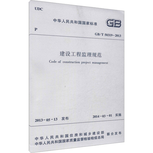 GBT50319-2013建设工程监理规范中国建筑工业出版社正版书籍新华书店旗舰店文轩官网