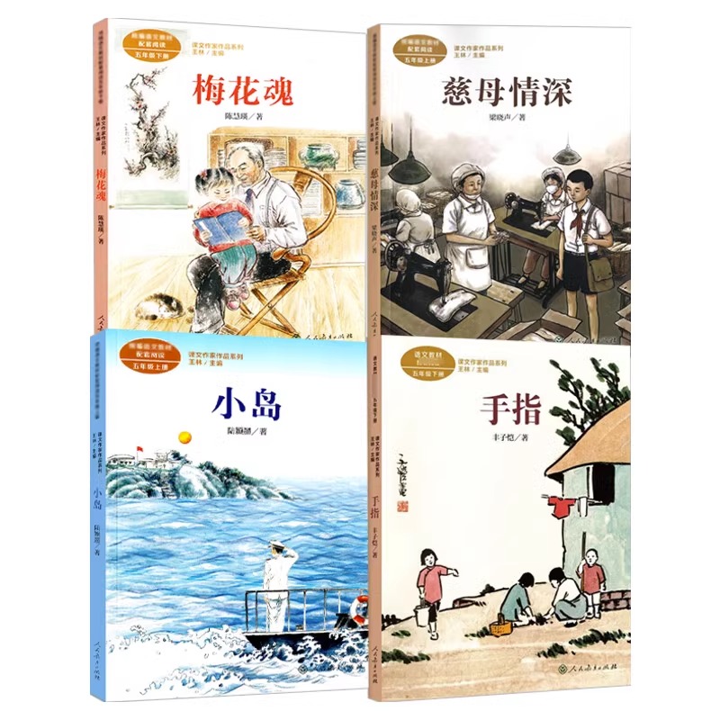 课文作家作品系列五年级上下册6本套慈母情深小岛搭石梅花魂手指遨游汉字王国小学生必课外阅读书语文书配套读物人民教育出版正版 - 图3