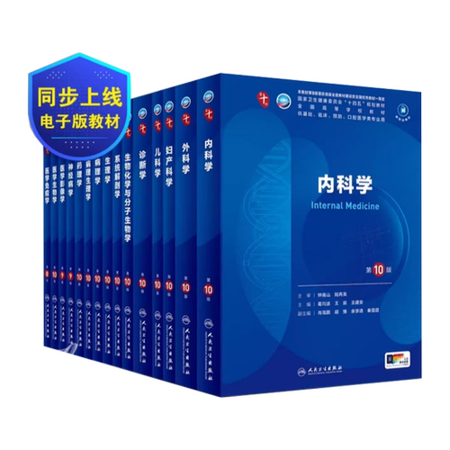 现货】内科学第10版人民卫生出版社第十版医学教材外科学神经病皮肤病系统解剖诊断学药病理学生理妇产科学传染病儿科西医临床卫生 - 图3