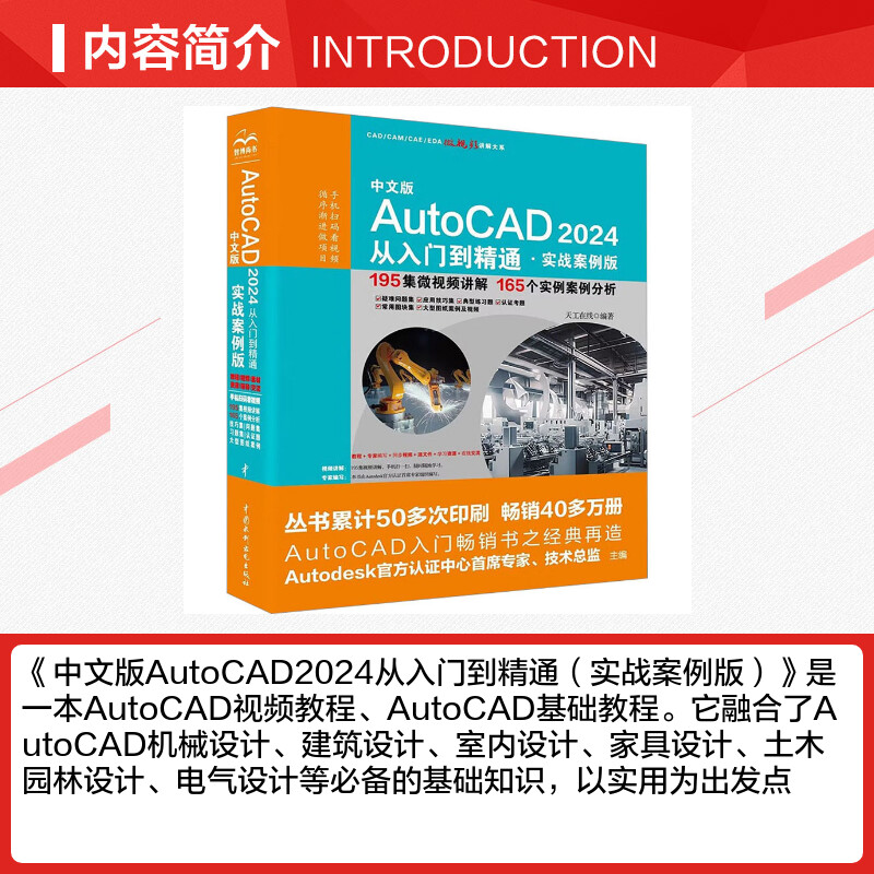 【新华文轩】中文版AutoCAD2024从入门到精通·实战案例版 正版书籍 新华书店旗舰店文轩官网 中国水利水电出版社 - 图1