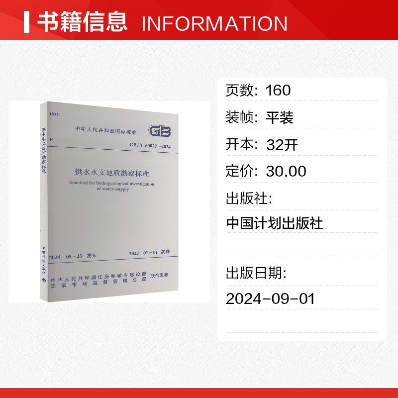 供水水文地质勘察标准 GB/T 50027-2024  中国计划出版社 正版书籍,淘宝优惠券,粉丝福利购,淘宝优惠卷