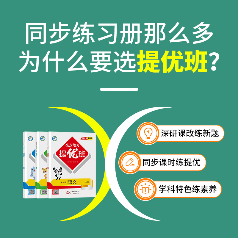 【新华文轩】2024秋新版亮点给力提优班一二三四五六年级小学上册苏教版人教版数学语文英语教材同步专项训练必刷题练习册全套