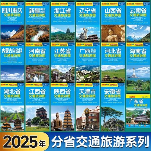 【新华文轩】 中国分省新疆维吾尔自治区交通旅游图自驾游地图册系列各省景点旅游攻略地图北京新疆西藏内蒙古云南四川公路交通图 - 图2