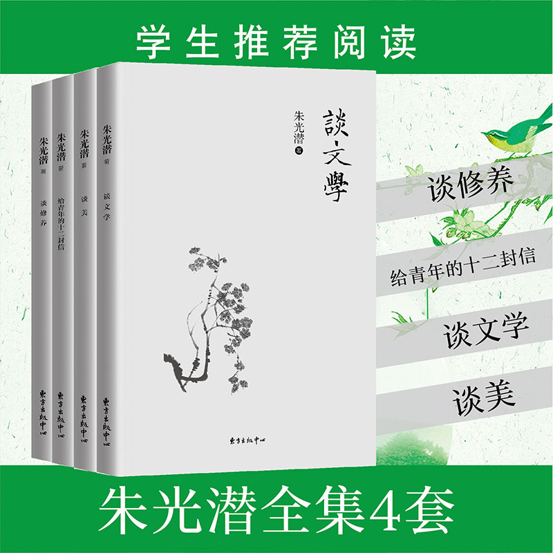 新华正版4册朱光潜全集谈美+谈文学+谈修养+给青年的十二封信朱光潜谈美书简西方美学史哲美学精品高初高中语文阅读文学书籍-图2