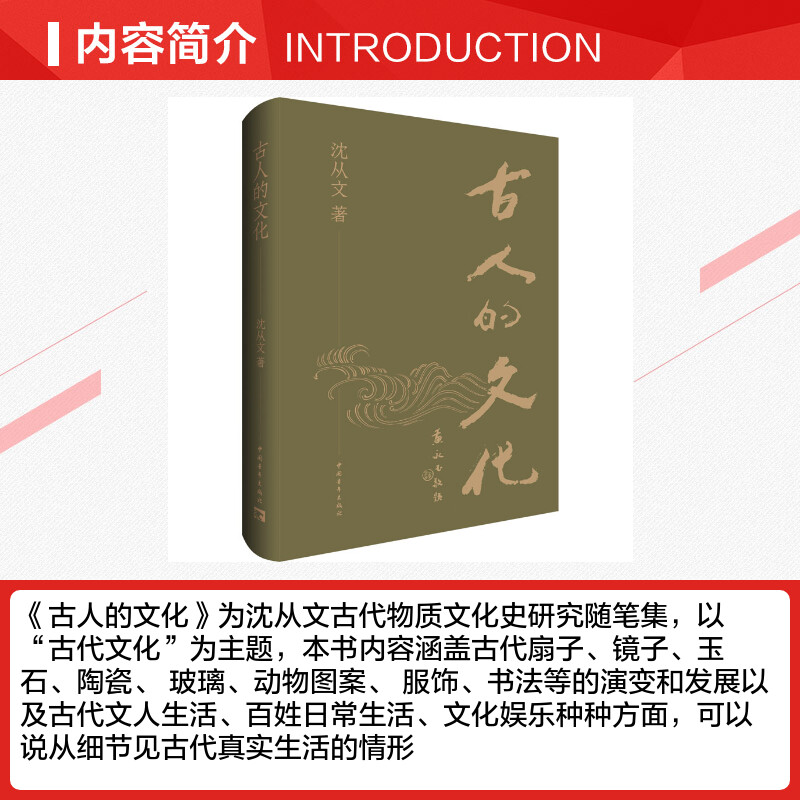 【新华文轩】古人的文化沈从文中国青年出版社正版书籍新华书店旗舰店文轩官网-图1