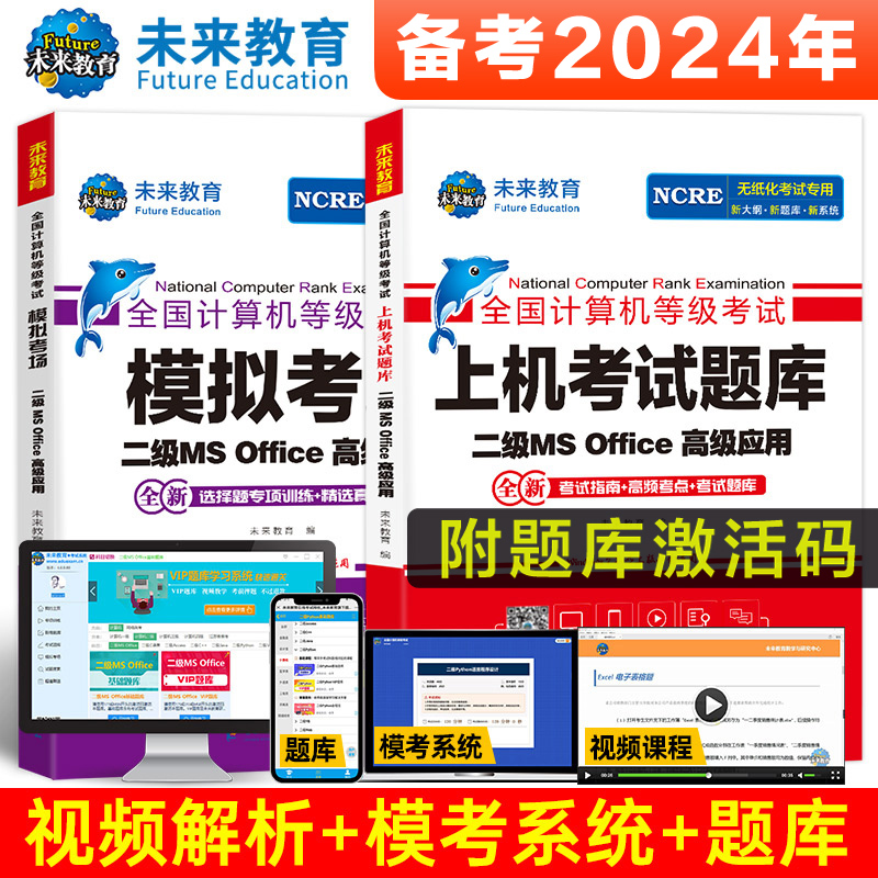 2024年未来教育计算机二级msoffice上机真题题库+公共基础知识+高教社二级教程教材MS Office高级应用与设计全国等级考试国二2级MS-图2