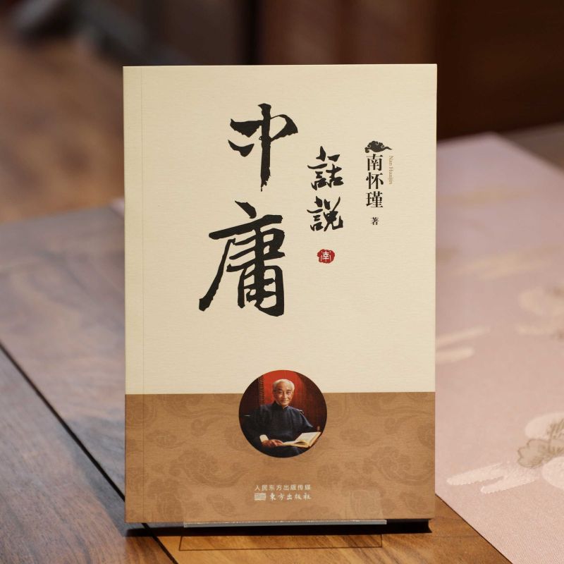 话说中庸新版南怀瑾著南师定本种子书南师亲撰之作澄清前人对中庸之误解阐释中庸之精义正版书籍新华书店旗舰店_虎窝淘