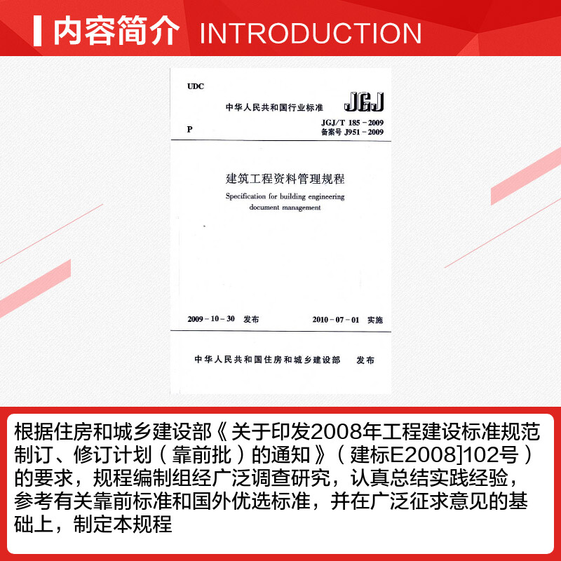 建筑工程资料管理规程JGJ/T185-2009  室内设计书籍入门自学土木工程设计建筑材料鲁班书毕业作品设计bim书籍专业技术人员继续教育 - 图1