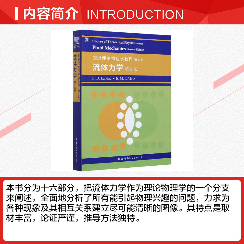 【新华文轩】朗道理论物理学教程第6卷流体力学第2版(俄罗斯)L.D.朗道,(俄罗斯)E.M.栗弗席兹-图1