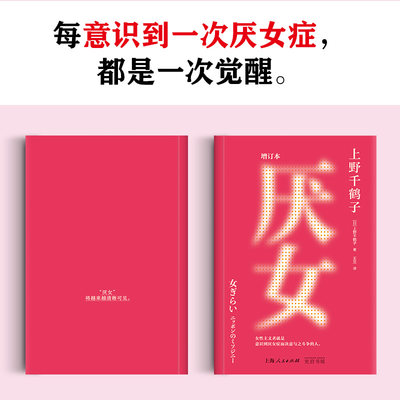 厌女 上野千鹤子 增订本正版日本的女性厌恶女性主义理论 从零开始的女性主义 始于极限 女性主义励志小说书籍 - 图2