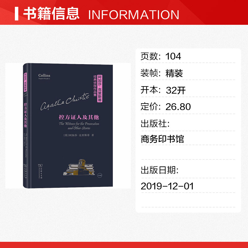 【新华文轩】控方证人及其他 (英)阿加莎·克里斯蒂 正版书籍小说畅销书 新华书店旗舰店文轩官网 商务印书馆 - 图0