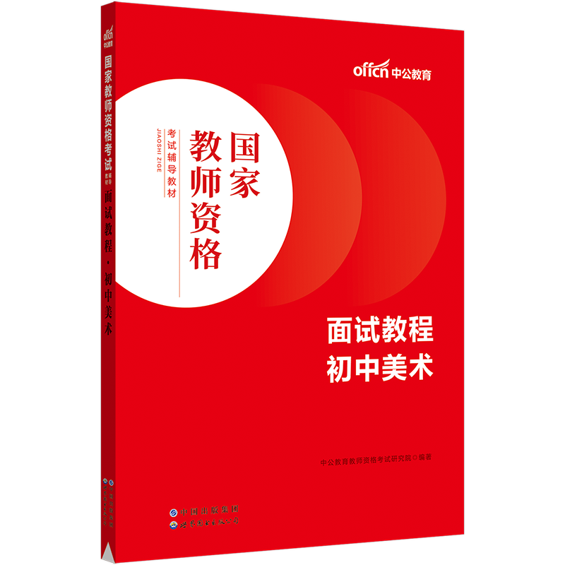 中公2023初中美术教资面试资料中学美术面试教材面试教程2023年中学教师证资格证初级中学初中国家教师资格证考试用书2023中公教育 - 图0