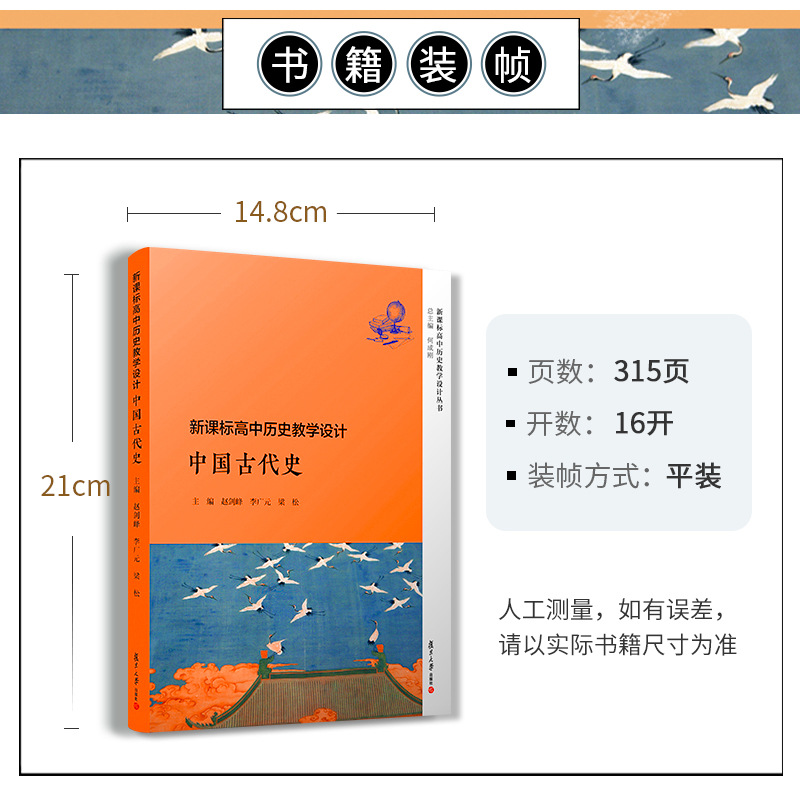 新课标高中历史教学设计 中国古代史 文教 何成刚,赵剑峰编 教学方法及理论 中小学教师用书 老师教学书籍 复旦大学出版社 新华文 - 图2