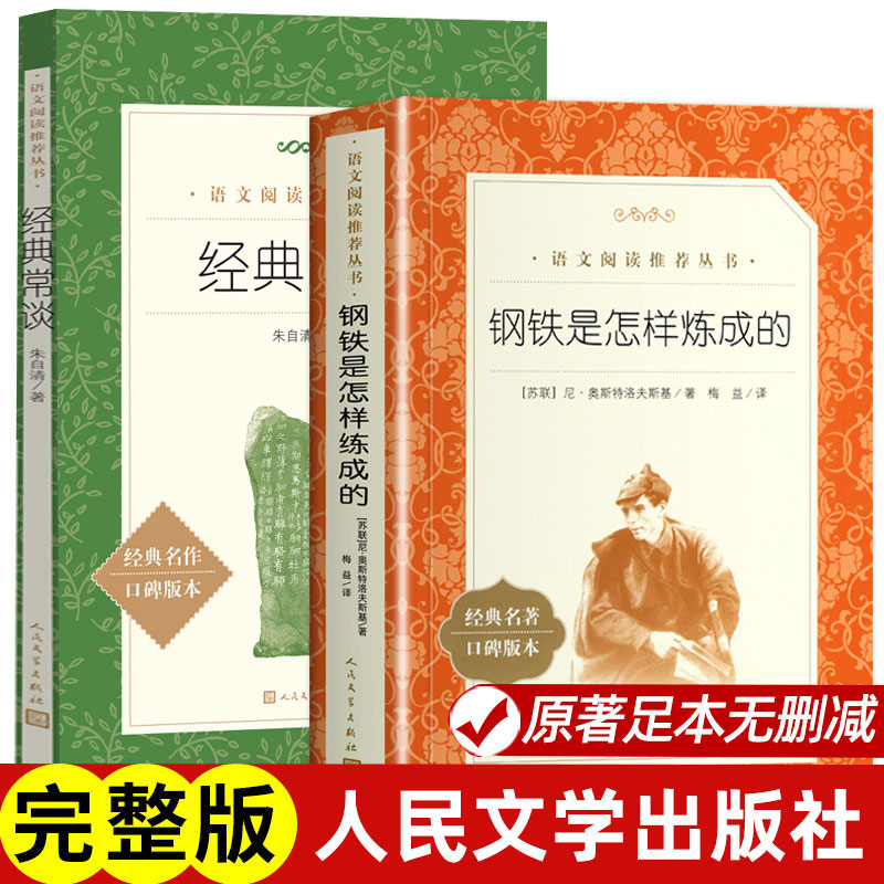 钢铁是怎样练成的 奥斯特洛夫斯基七八九年级初高中寒暑假课外推荐阅读书目中外经典小说故事世界名著无删减畅人民文学出版社 - 图0