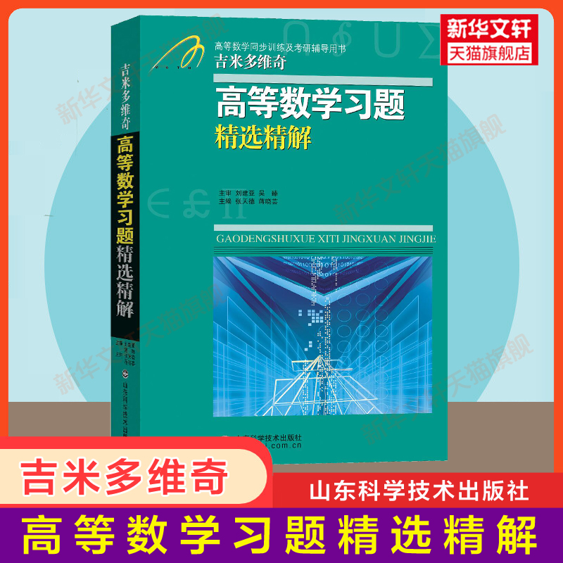 吉米多维奇高等数学+线性代数习题精选精解线代高数习题集指南大学高数同步辅导书讲义练习题册学习指导教材大一课本题库考研用书-图0