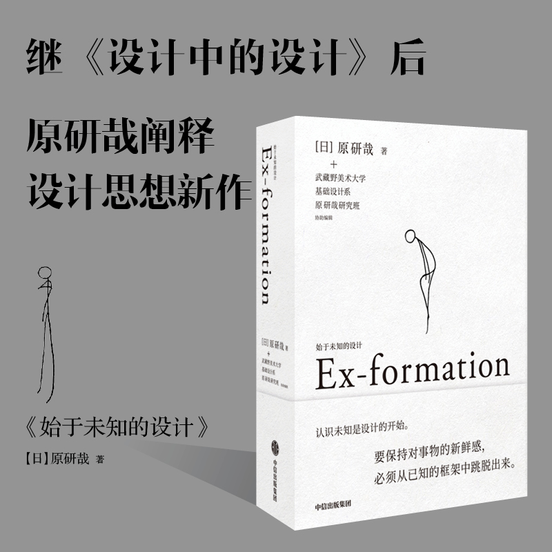 始于未知的设计 (日)原研哉 正版书籍 吕敬人刘晓翔刘治治陈楠王子源推崇 给创意人设计师的思维拓展之书设计中的设计 中信出版社 - 图2