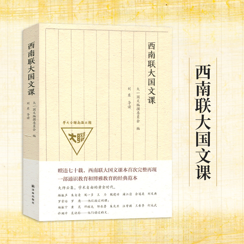 【新华文轩】西南联大英文课+西南联大国文课全2册大一国文编撰委员会编江苏译林出版社有限公司等-图1