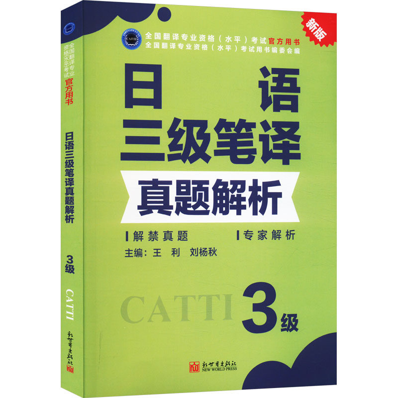 正版【官方真题】catti日语三级笔译真题解析 日本语全国翻译资格考试三笔历年练习新世界出版社新华书店 搭教材词汇单词书