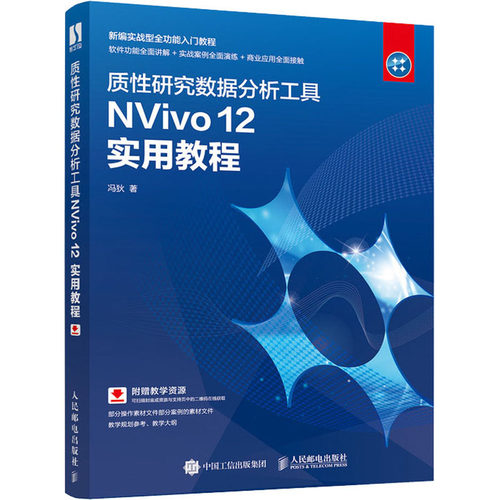 质性研究数据分析工具NVivo 12实用教程冯狄定性分析软件正版书籍同质化研究工具书软件讲解实案例操作习题训练操作系统-图3