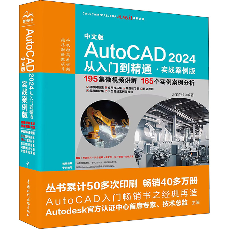 【新华文轩】中文版AutoCAD2024从入门到精通·实战案例版 正版书籍 新华书店旗舰店文轩官网 中国水利水电出版社 - 图3