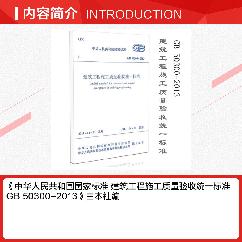 【新华书店】GB 50300-2013建筑工程施工质量验收统一标准 中国建筑工业出版社正版书籍  统一验收标准 工程验收规范 建筑规范 - 图1