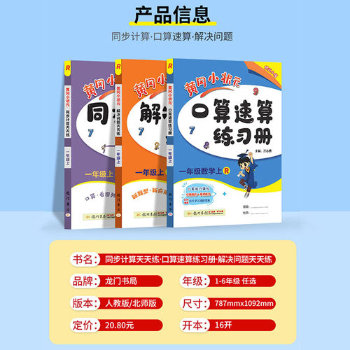 2026新版黄冈小状元口算速算练习册一二三四五六年级数学上册下册人教版北师123456同步计算解决问题口算天天练作业心算达标卷能手 - 图0