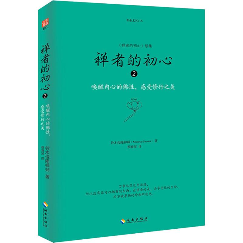 禅者的初心2/生命之书 唤醒内心的佛性 感受修行之美 铃木俊隆禅师/著 佛学佛教佛书入门初学者书籍 海南出版社 正版书籍 新华书店 - 图3