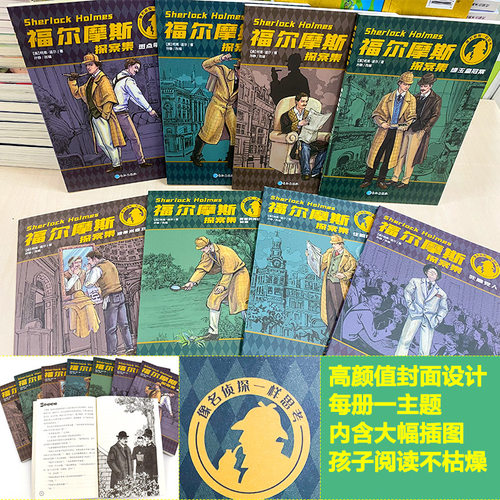 福尔摩斯探案全集小学生少儿青少版8册五六七八九年级儿童课外书柯南道尔经典儿童文学读物书籍名侦探小说版 - 图2