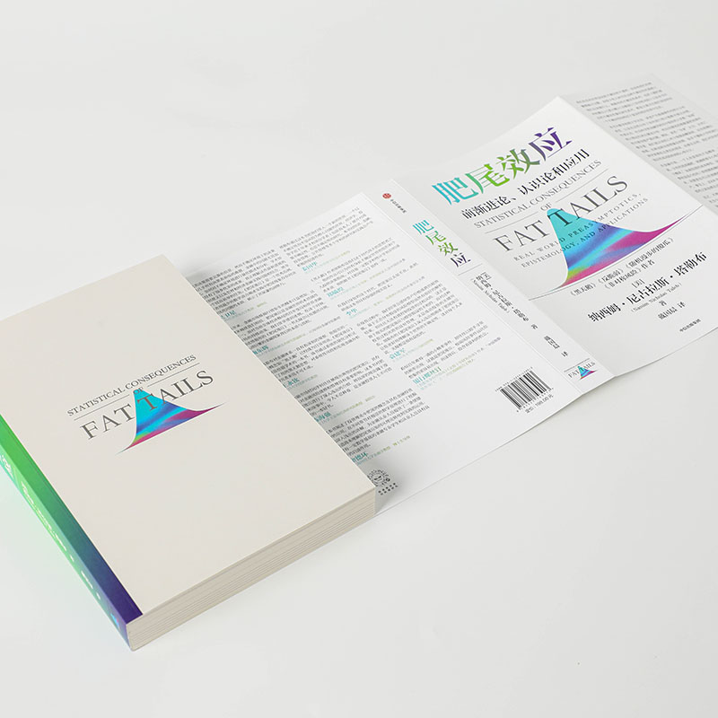 肥尾效应 尼古拉斯·塔勒布 黑天鹅反脆弱作者新作 量化投资开山之作 管理尾部风险 应对不确定的世界 中信出版社 金融投资正版