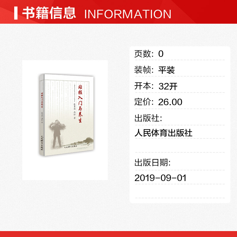 站桩入门与养生 张勇谋，高松著 正版书籍 新华书店旗舰店文轩官网 人民体育出版社 - 图0