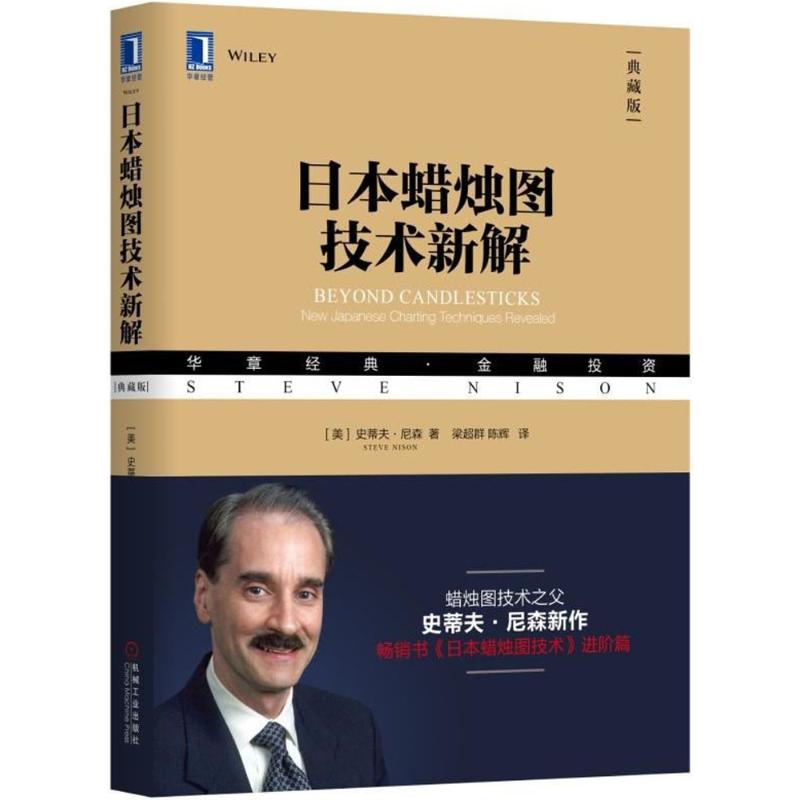 正版 日本蜡烛图技术新解 史蒂夫尼森著 蜡烛图技术进阶篇 蜡烛图教程股票书籍股市炒股书籍日本蜡烛图技术史蒂夫正版 - 图3