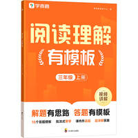 学而思小学阅读理解有模版/同步作文好方法
