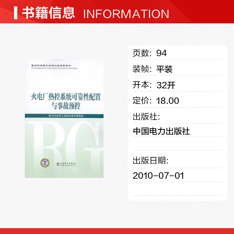 火电厂热控系统可靠性配置与事故预控室内设计书籍入门自学土木工程设计建筑材料鲁班书毕业作品设计bim书籍专业技术人员继续教-图0