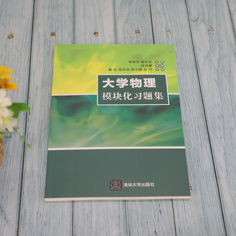 【新华文轩】大学物理模块化习题集 正版书籍 新华书店旗舰店文轩官网 清华大学出版社 - 图0