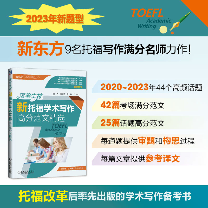 落笔生花 新托福学术写作高分范文精选 文教 史禺著 教学方法及理论 中小学教师用书 老师教学书籍 机械工业出版社 新华文轩旗舰店 - 图3