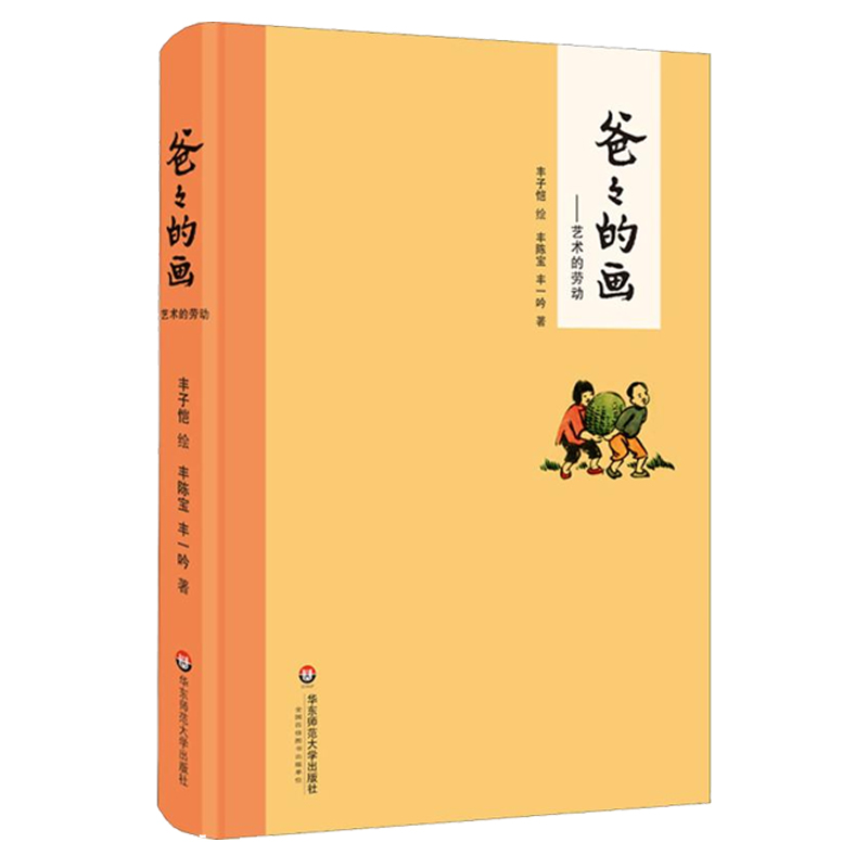 爸爸的画 沙坪小屋 艺术的劳动 花生米老头子吃酒3册套装精装 小学生二三四五六年级课外阅读书籍 儿童漫画书卡通 丰子恺漫画书籍 - 图0