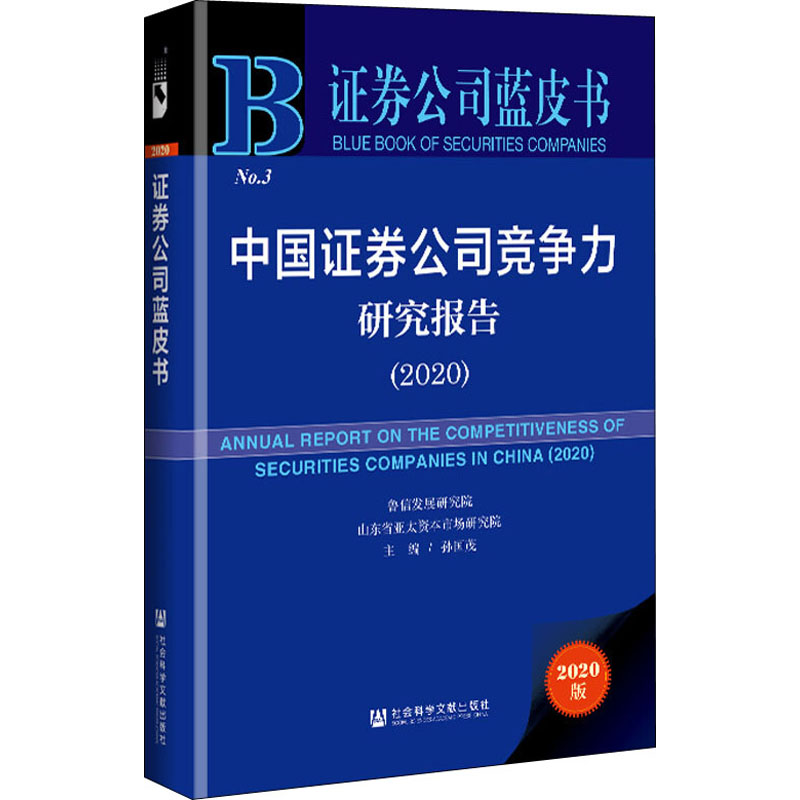 【新华文轩】中国证券公司竞争力研究报告(2020) 2020版 社会科学文献出版社 正版书籍 新华书店旗舰店文轩官网 - 图3